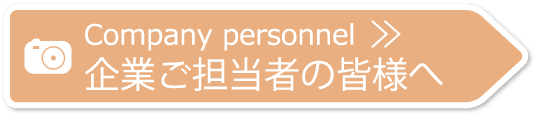 企業ご担当者の皆様へ