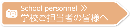 学校ご担当者の皆様へ