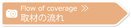 取材の流れ