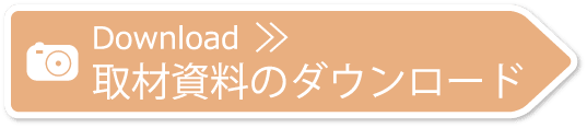 取材資料のダウンロード