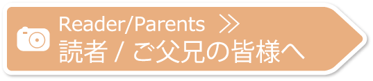 読者・ご父兄の皆様へ