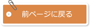 前のページへ戻る