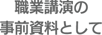 職業講演の事前資料として