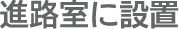 進路室に設置