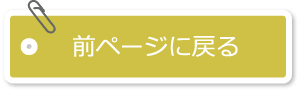 前ページへ戻る